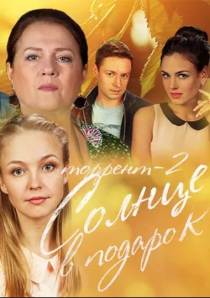 Солнце в подарок (сериал 2016)