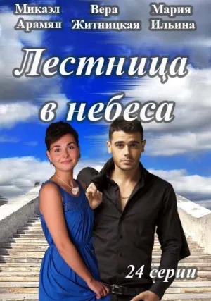 Лестница в небеса (сериал 2016)