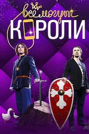 Все могут короли (сериал 2015)
