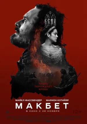 Макбет (2015)