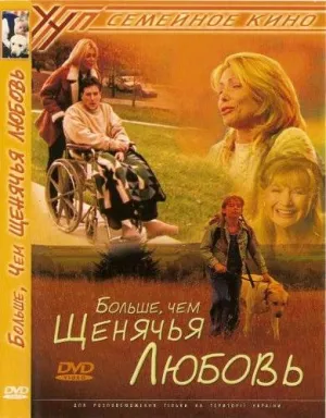 Больше, чем щенячья любовь (2002)