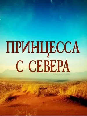 Принцесса с севера (сериал 2015)