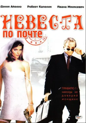 Невеста по почте (2003)