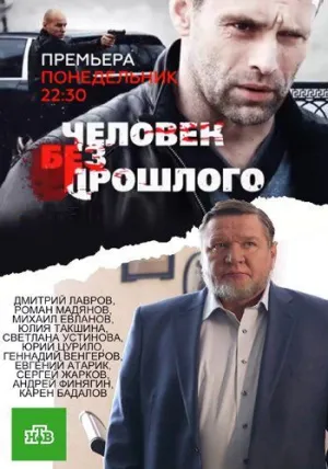 Человек без прошлого (сериал 2015)