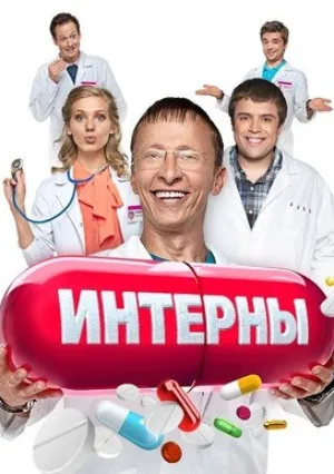 Интерны (сериал 2010)