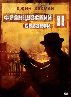 Французский связной 2 (1975)