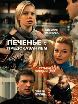 Печенье с предсказанием (сериал 2015)