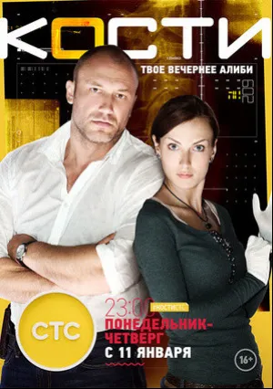 Кости (сериал 2016)