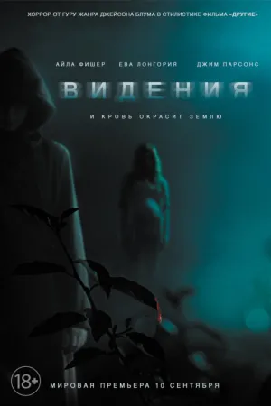 Видения (2014)