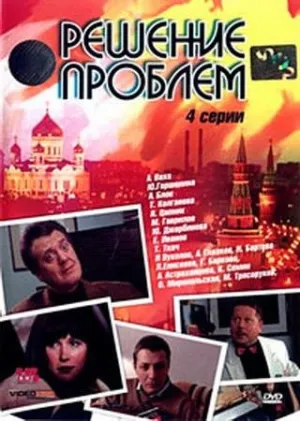 Решение проблем (сериал 2005)