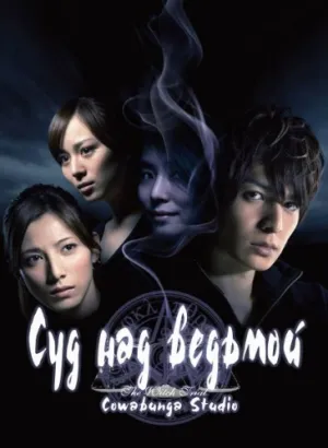 Суд над ведьмой (2009)