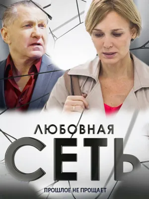 Любовная сеть (сериал 2015)
