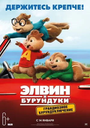 Элвин и бурундуки: Грандиозное бурундуключение (2015)