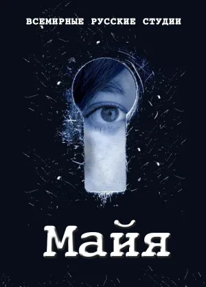 Майя (сериал 2016)