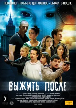 Выжить После (сериал 2013)