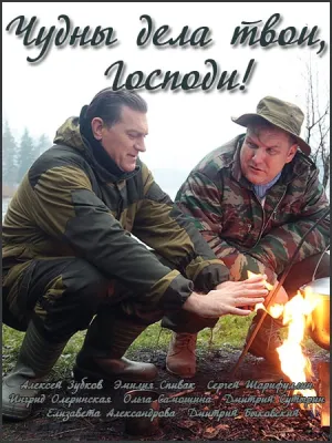 Чудны дела твои, Господи! (сериал 2015)