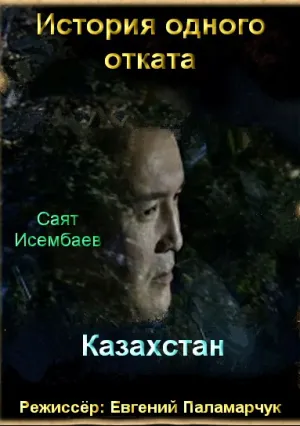 История одного отката (сериал 2015)