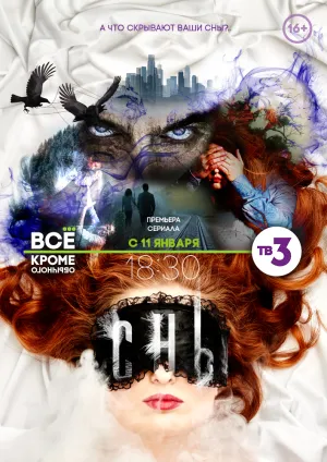 Сны (сериал 2026)