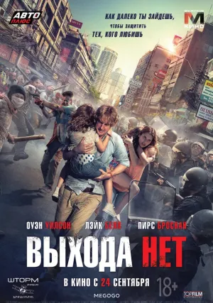 Выхода нет (2014)