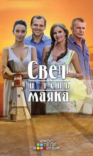 Свет и тень маяка (сериал 2015)