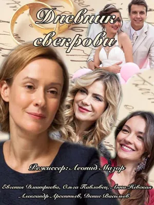 Дневник свекрови (сериал 2013)