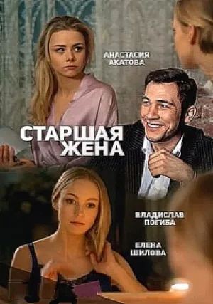 Старшая жена (сериал 2016)