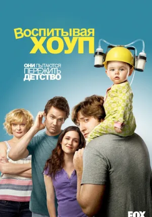 Воспитывая Хоуп (сериал 2010)