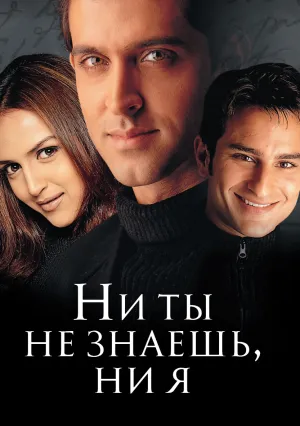 Ни ты не знаешь, ни я (2002)