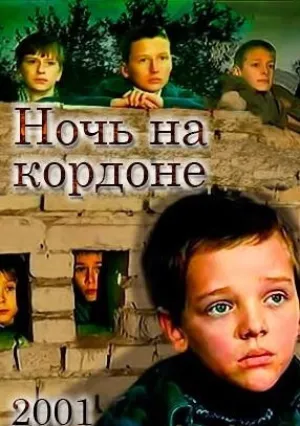 Ночь на кордоне (2001)