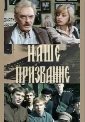 Наше призвание (сериал 1981)