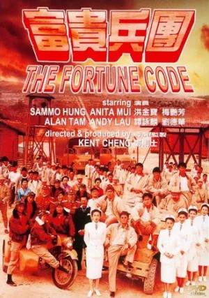 Код удачи (1989)