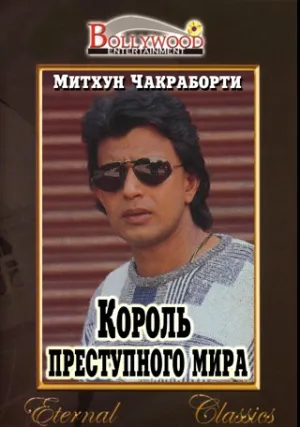 Король преступного мира (1990)