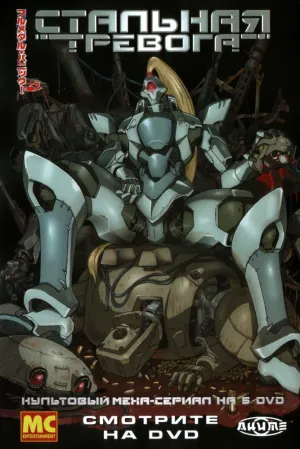 Стальная тревога (сериал 2002)