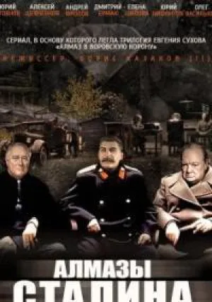 Алмазы Сталина (сериал 2016)