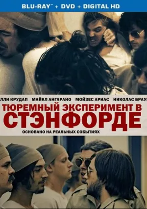 Тюремный эксперимент в Стэнфорде (2015)