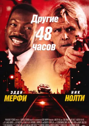 Другие 48 часов (1990)