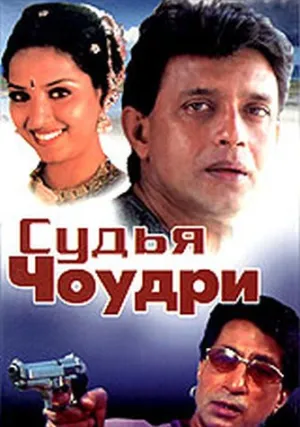 Судья Чоудри (2000)