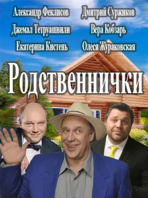 Родственнички (сериал 2016)
