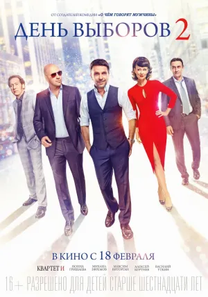 День выборов 2 (2016)