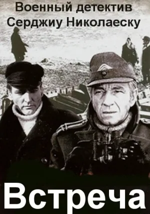 Встреча (1982)