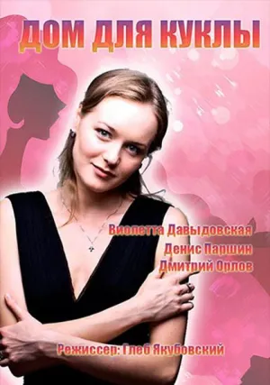 Дом для куклы (сериал 2015)