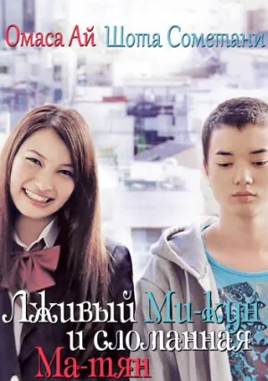 Лживый Ми-кун и сломанная Ма-тян (2011)