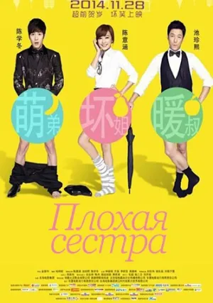 Плохая сестра (2014)