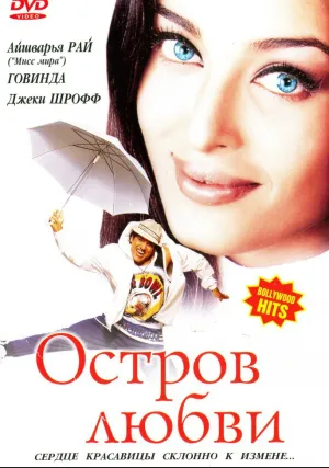 Остров любви (2001)
