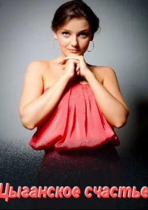 Цыганское счастье (сериал 2016)