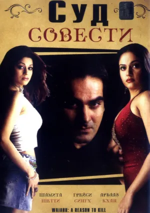 Суд совести (2004)