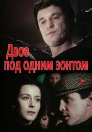 Двое под одним зонтом: Апрельская сказка (1983)
