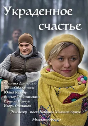 Украденное счастье (сериал 2015)