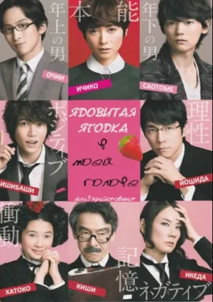 Ядовитая ягода в моей голове (2015)