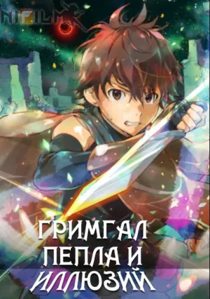Гримгал пепла и иллюзий (сериал 2016)
